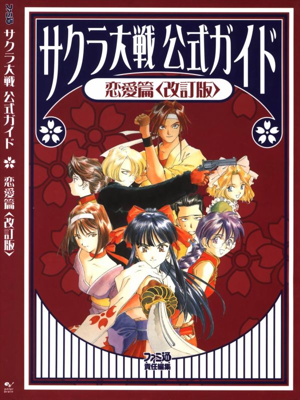 Otaku Gallery  / Art Books / Sakura Taisen - Official Guide Romance Version / 001.jpg